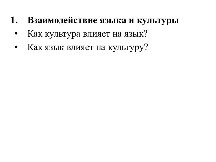 Взаимодействие языка и культуры Как культура влияет на язык? Как язык влияет на культуру?