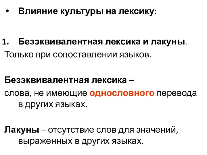 Влияние культуры на лексику: Безэквивалентная лексика и лакуны. Только при сопоставлении