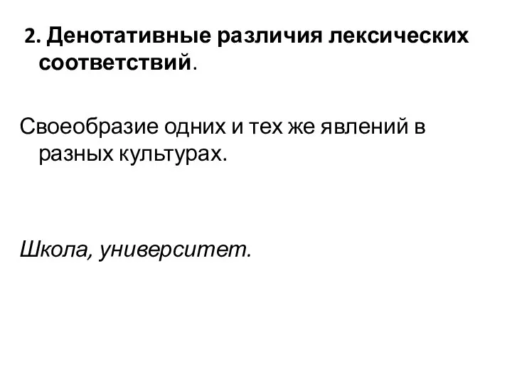 2. Денотативные различия лексических соответствий. Своеобразие одних и тех же явлений в разных культурах. Школа, университет.