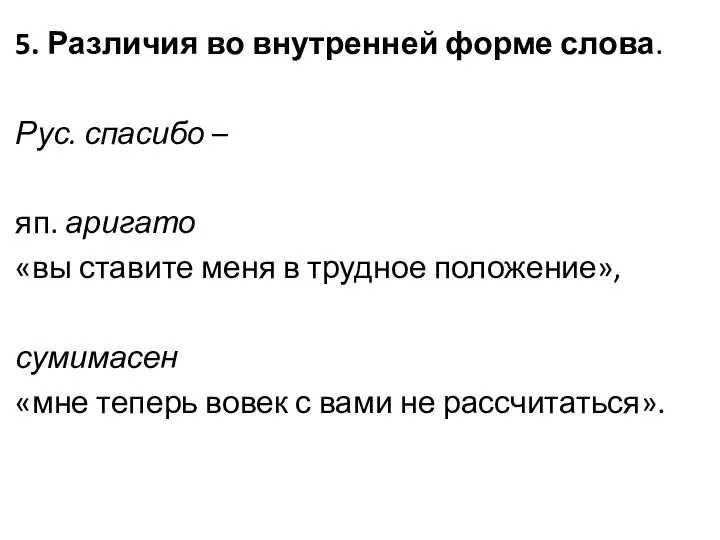 5. Различия во внутренней форме слова. Рус. спасибо – яп. аригато