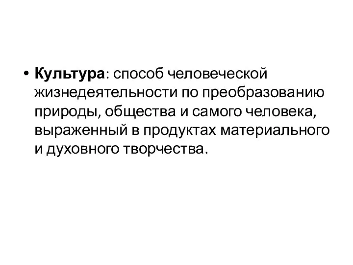 Культура: способ человеческой жизнедеятельности по преобразованию природы, общества и самого человека,