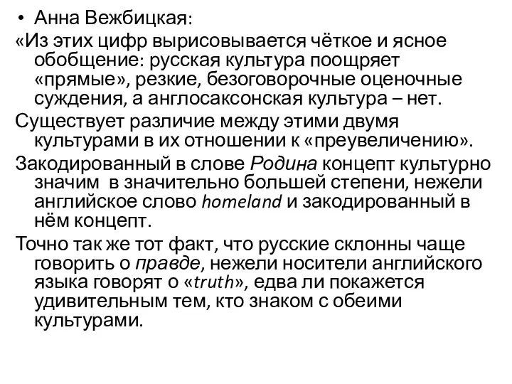 Анна Вежбицкая: «Из этих цифр вырисовывается чёткое и ясное обобщение: русская