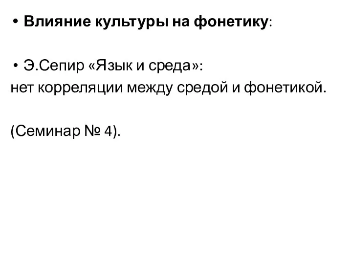 Влияние культуры на фонетику: Э.Сепир «Язык и среда»: нет корреляции между