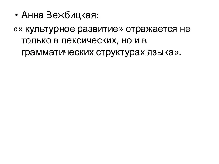 Анна Вежбицкая: «« культурное развитие» отражается не только в лексических, но и в грамматических структурах языка».