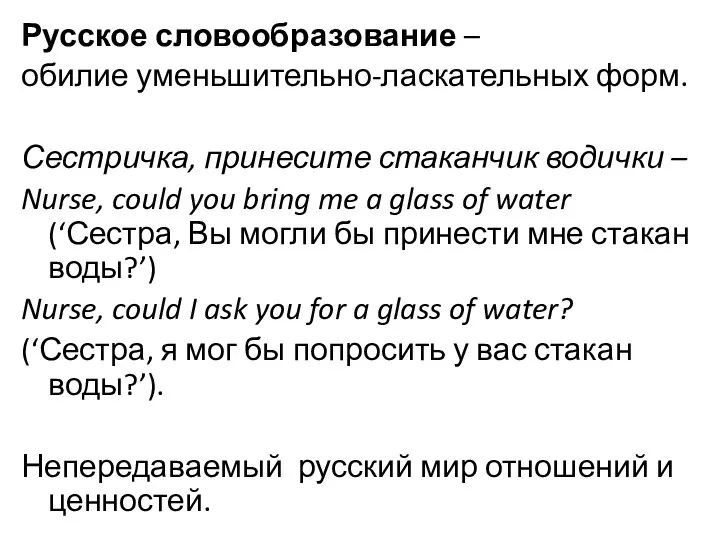 Русское словообразование – обилие уменьшительно-ласкательных форм. Сестричка, принесите стаканчик водички –