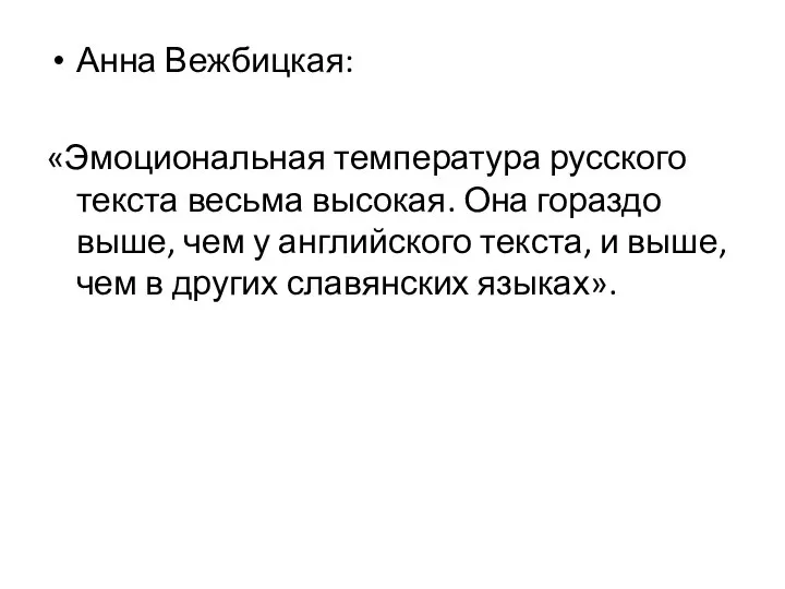 Анна Вежбицкая: «Эмоциональная температура русского текста весьма высокая. Она гораздо выше,