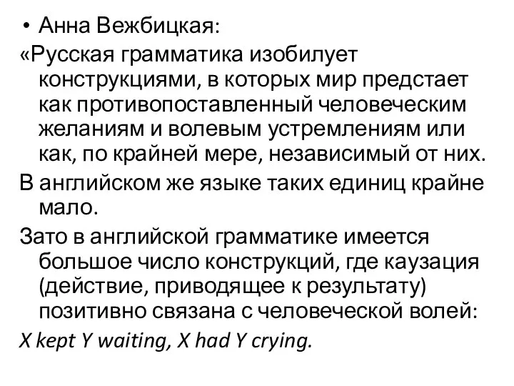 Анна Вежбицкая: «Русская грамматика изобилует конструкциями, в которых мир предстает как