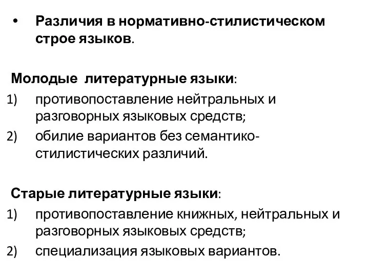 Различия в нормативно-стилистическом строе языков. Молодые литературные языки: противопоставление нейтральных и