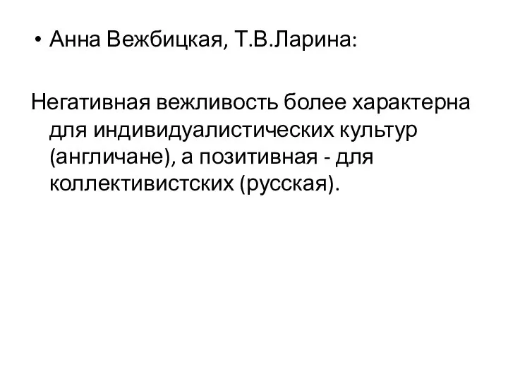 Анна Вежбицкая, Т.В.Ларина: Негативная вежливость более характерна для индивидуалистических культур (англичане),