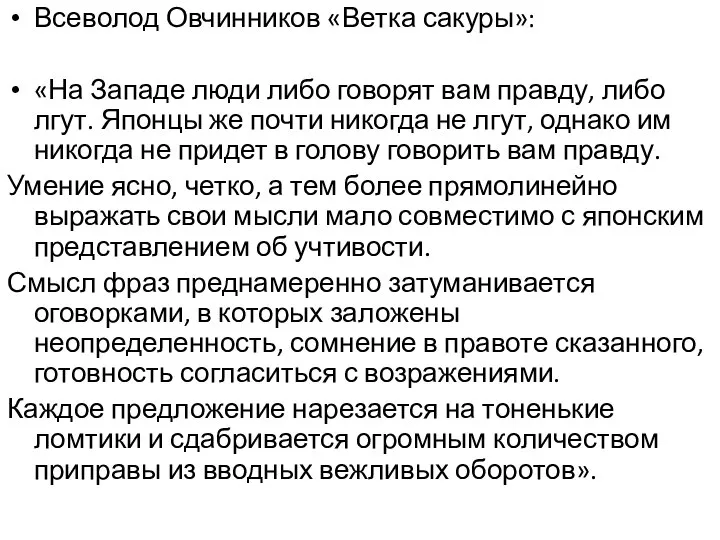 Всеволод Овчинников «Ветка сакуры»: «На Западе люди либо говорят вам правду,