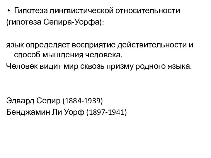 Гипотеза лингвистической относительности (гипотеза Сепира-Уорфа): язык определяет восприятие действительности и способ