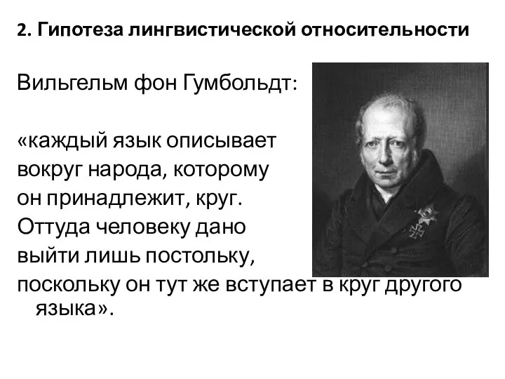 2. Гипотеза лингвистической относительности Вильгельм фон Гумбольдт: «каждый язык описывает вокруг