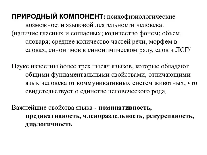 ПРИРОДНЫЙ КОМПОНЕНТ: психофизиологические возможности языковой деятельности человека. (наличие гласных и согласных;