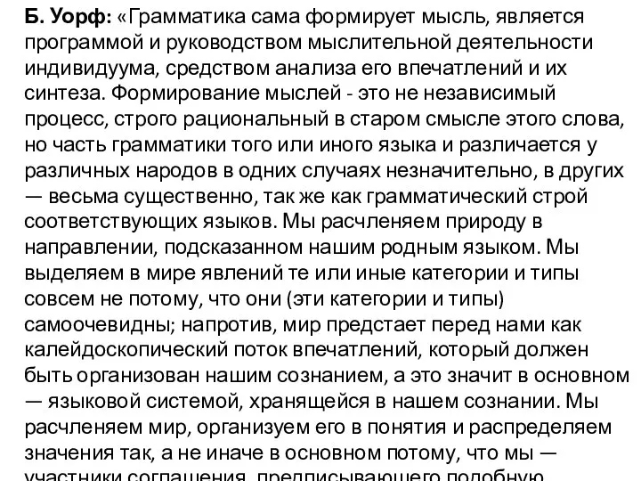 Б. Уорф: «Грамматика сама формирует мысль, является программой и руководством мыслительной