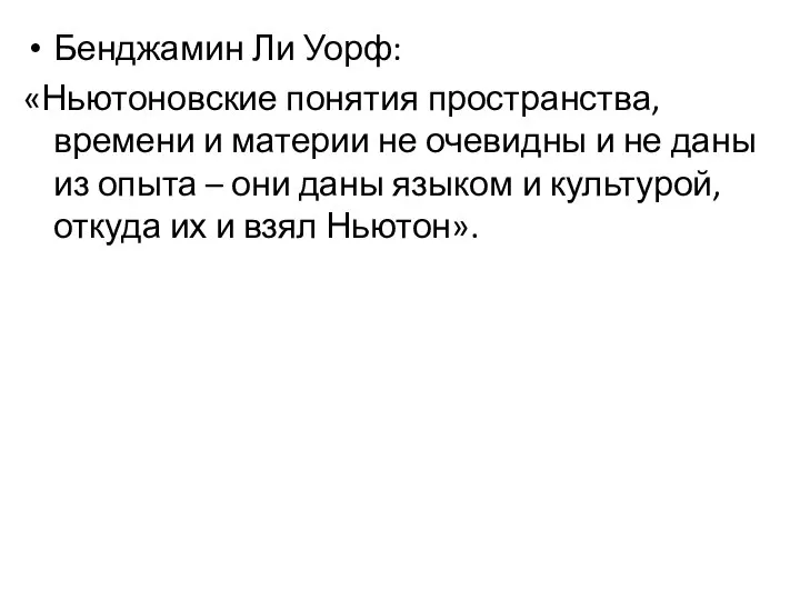 Бенджамин Ли Уорф: «Ньютоновские понятия пространства, времени и материи не очевидны