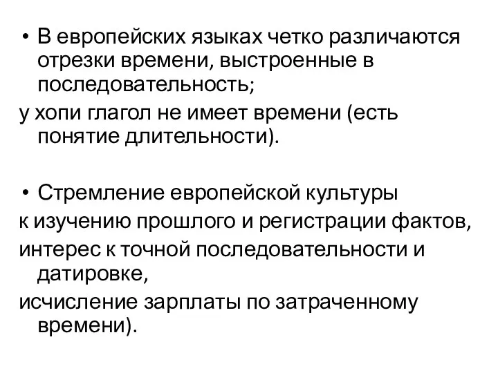 В европейских языках четко различаются отрезки времени, выстроенные в последовательность; у