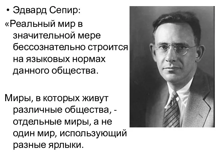 Эдвард Сепир: «Реальный мир в значительной мере бессознательно строится на языковых