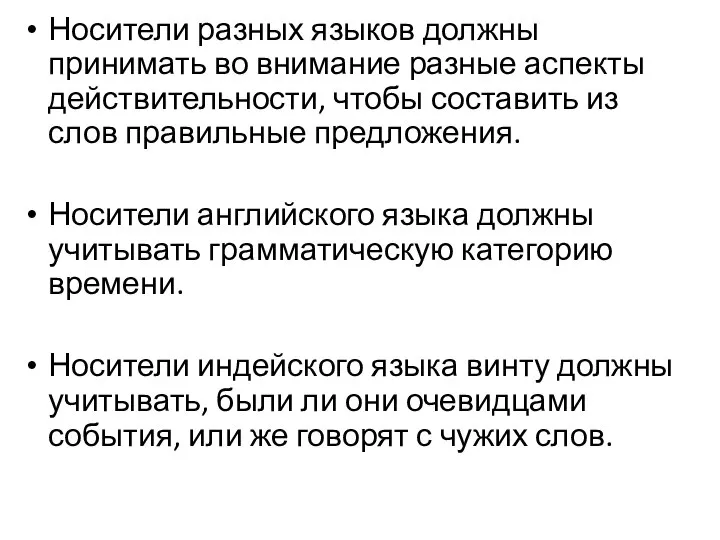 Носители разных языков должны принимать во внимание разные аспекты действительности, чтобы