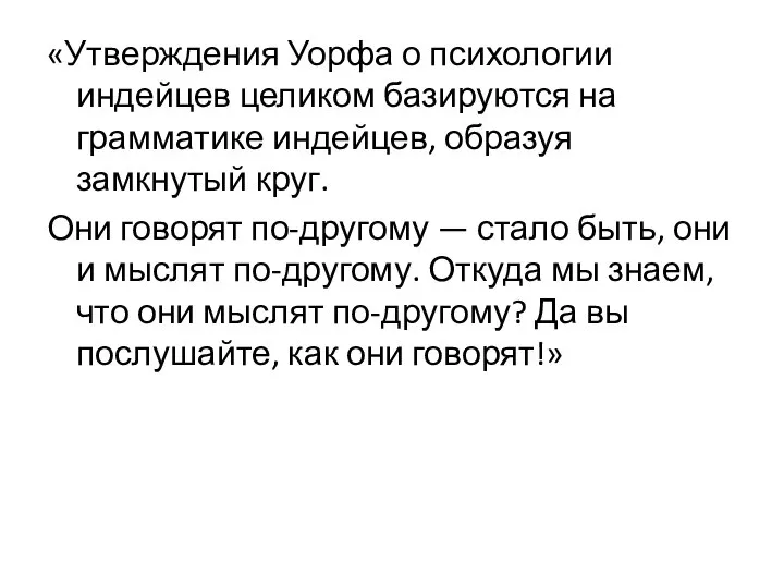 «Утверждения Уорфа о психологии индейцев целиком базируются на грамматике индейцев, образуя