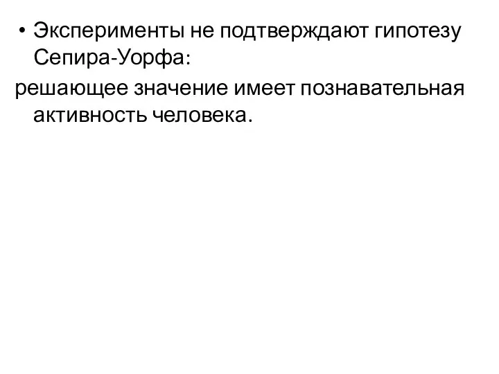 Эксперименты не подтверждают гипотезу Сепира-Уорфа: решающее значение имеет познавательная активность человека.