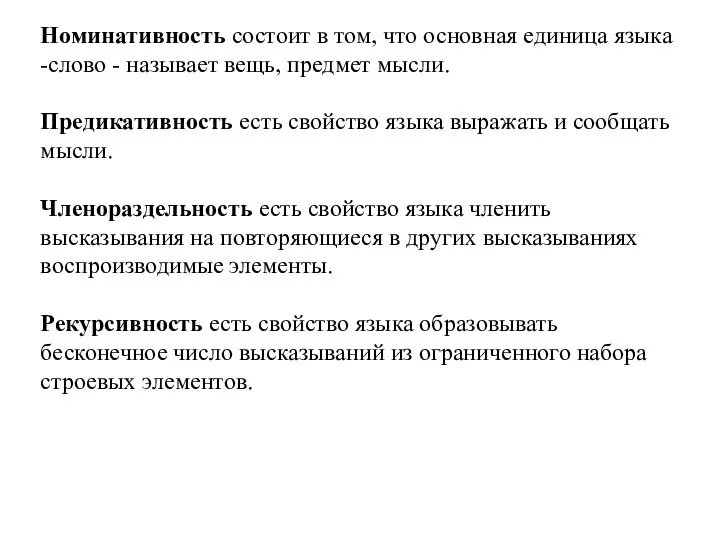 Номинативность состоит в том, что основная единица языка -слово - называет