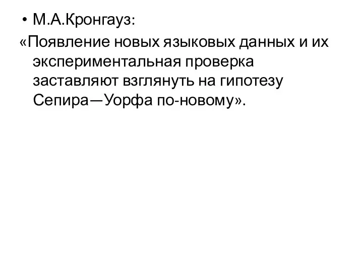 М.А.Кронгауз: «Появление новых языковых данных и их экспериментальная проверка заставляют взглянуть на гипотезу Сепира—Уорфа по-новому».