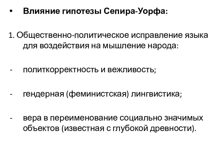 Влияние гипотезы Сепира-Уорфа: 1. Общественно-политическое исправление языка для воздействия на мышление