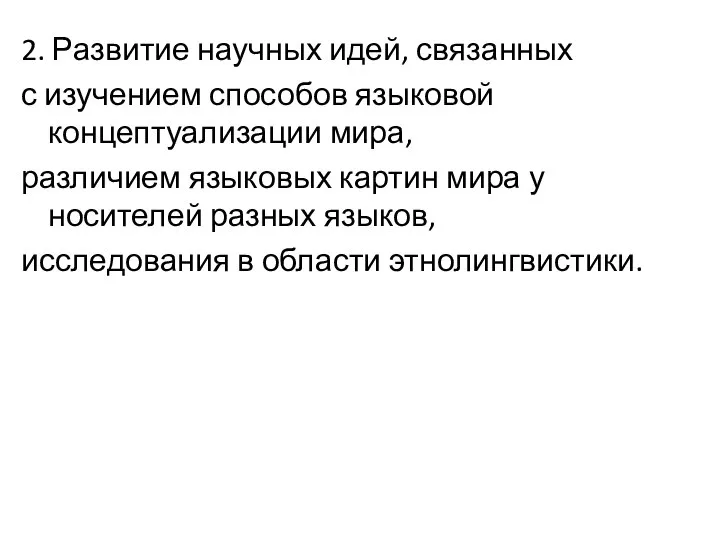 2. Развитие научных идей, связанных с изучением способов языковой концептуализации мира,