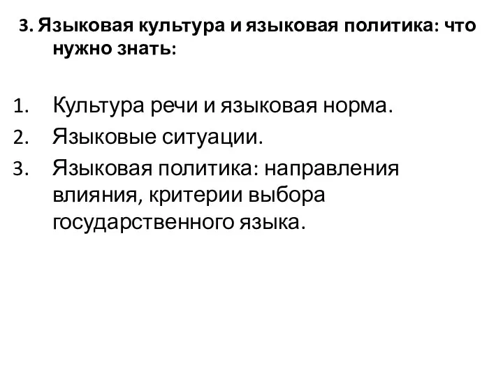 3. Языковая культура и языковая политика: что нужно знать: Культура речи