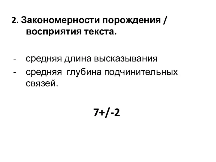 2. Закономерности порождения / восприятия текста. средняя длина высказывания средняя глубина подчинительных связей. 7+/-2