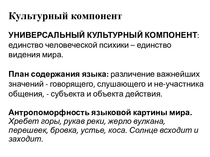 Культурный компонент УНИВЕРСАЛЬНЫЙ КУЛЬТУРНЫЙ КОМПОНЕНТ: единство человеческой психики – единство видения