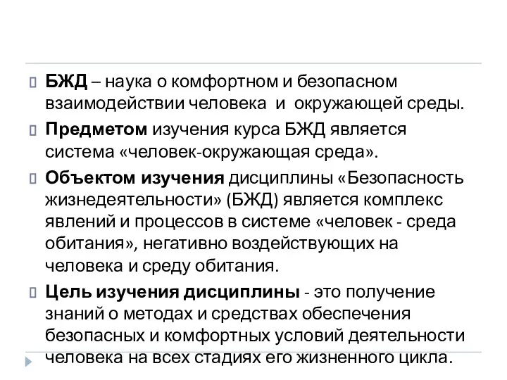 БЖД – наука о комфортном и безопасном взаимодействии человека и окружающей