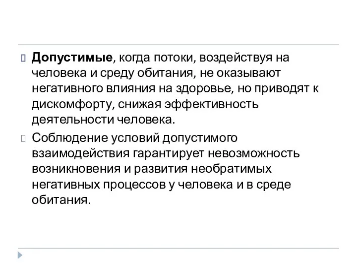 Допустимые, когда потоки, воздействуя на человека и среду обитания, не оказывают