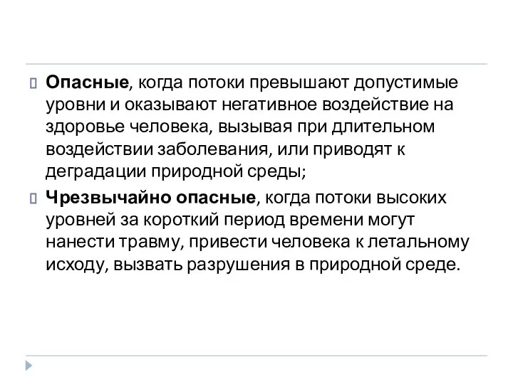 Опасные, когда потоки превышают допустимые уровни и оказывают негативное воздействие на