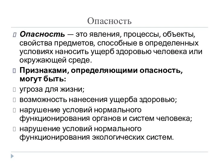 Опасность Опасность — это явления, процессы, объекты, свойства предметов, способные в