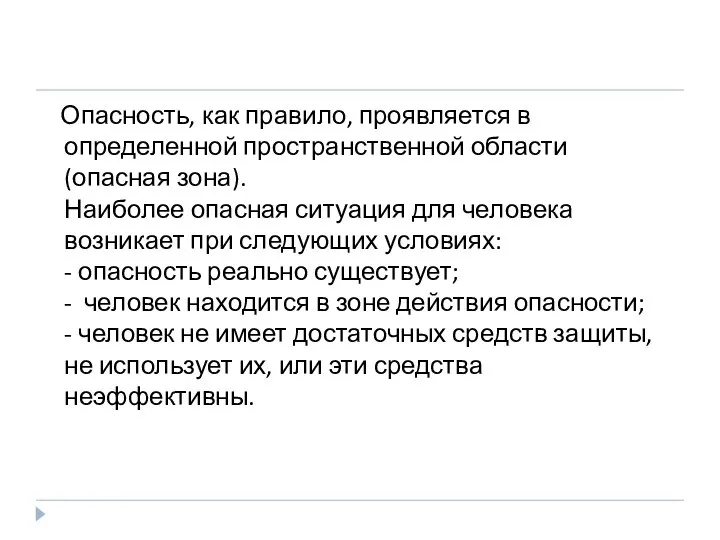 Опасность, как правило, проявляется в определенной пространственной области (опасная зона). Наиболее