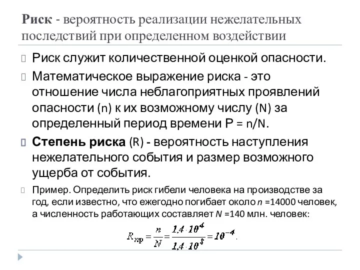 Риск - вероятность реализации нежелательных последствий при определенном воздействии Риск служит