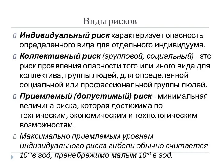 Виды рисков Индивидуальный риск характеризует опасность определенного вида для отдельного индивидуума.