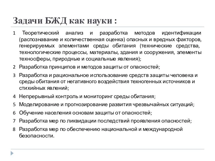 Задачи БЖД как науки : 1 Теоретический анализ и разработка методов