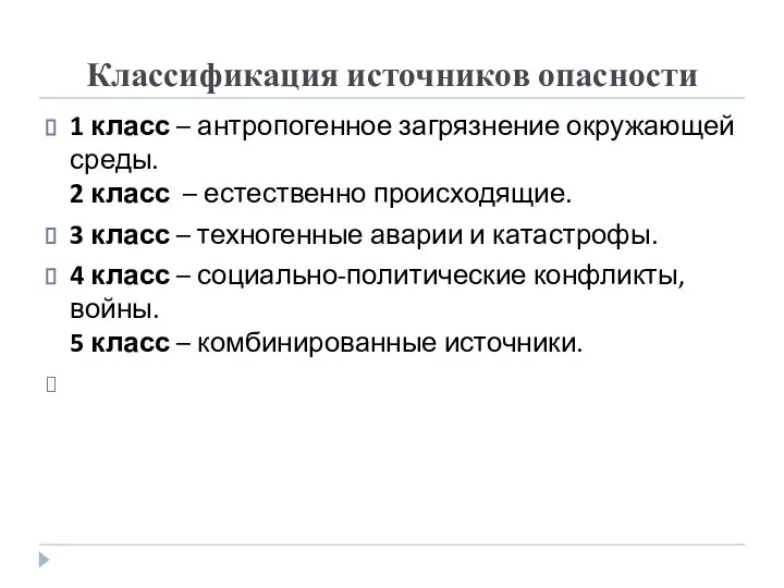 Классификация источников опасности 1 класс – антропогенное загрязнение окружающей среды. 2