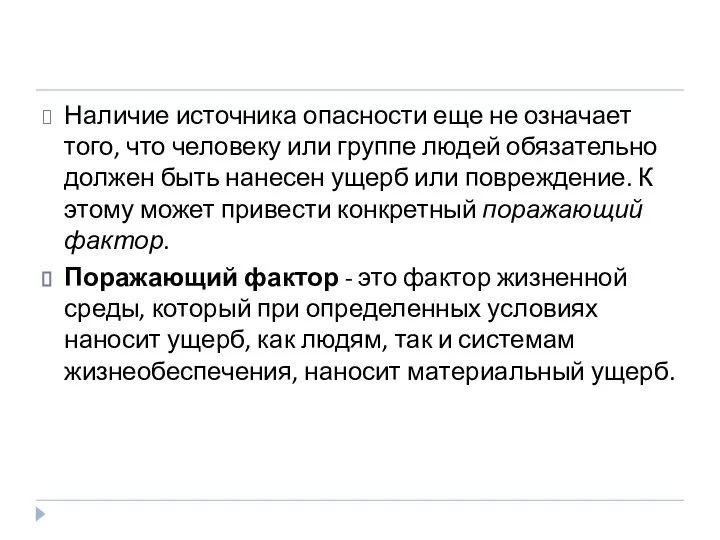 Наличие источника опасности еще не означает того, что человеку или группе