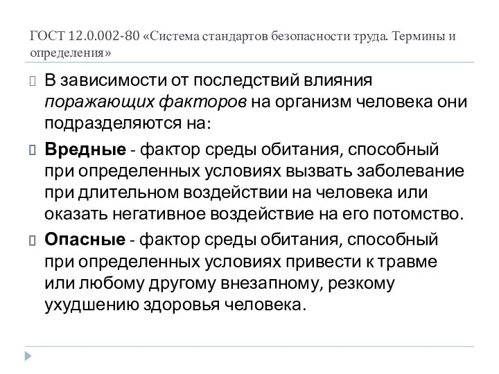 ГОСТ 12.0.002-80 «Система стандартов безопасности труда. Термины и определения» В зависимости