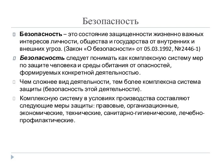 Безопасность Безопасность – это состояние защищенности жизненно важных интересов личности, общества