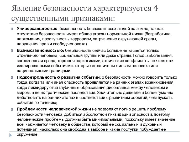 Явление безопасности характеризуется 4 существенными признаками: Универсальностью: безопасность беспокоит всех людей