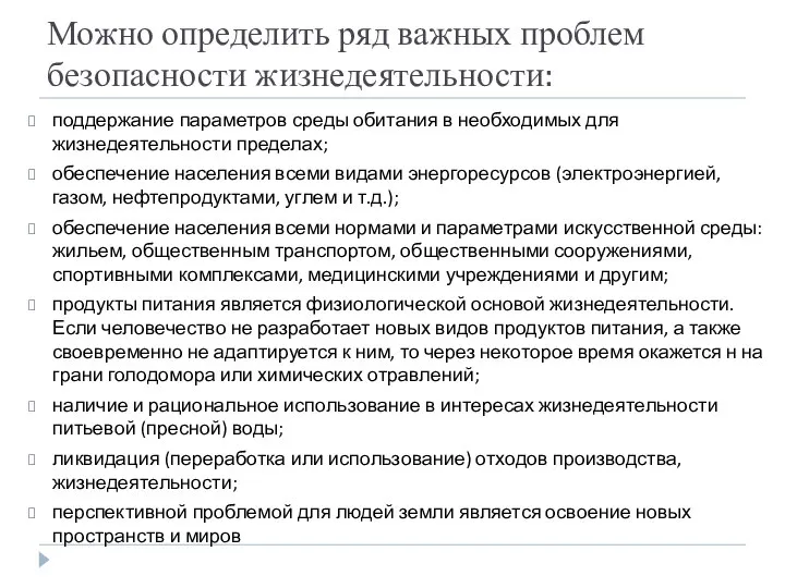 Можно определить ряд важных проблем безопасности жизнедеятельности: поддержание параметров среды обитания