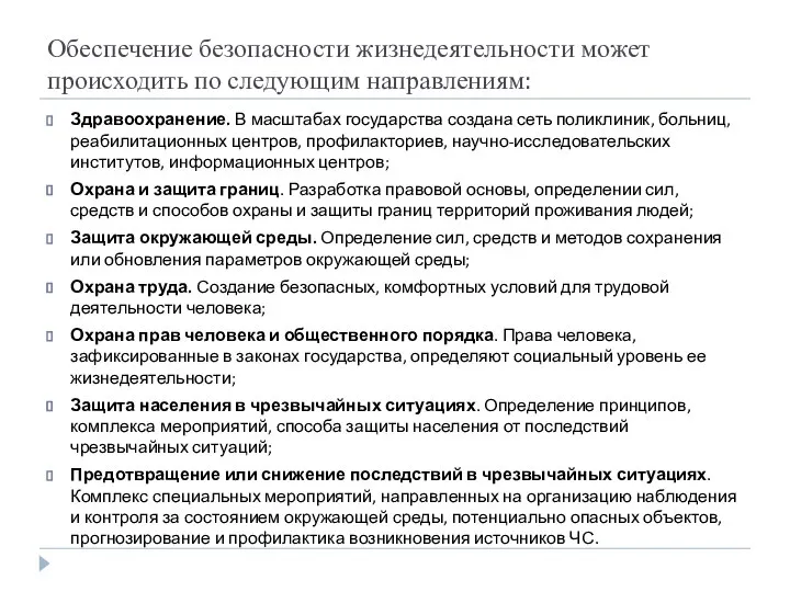 Обеспечение безопасности жизнедеятельности может происходить по следующим направлениям: Здравоохранение. В масштабах