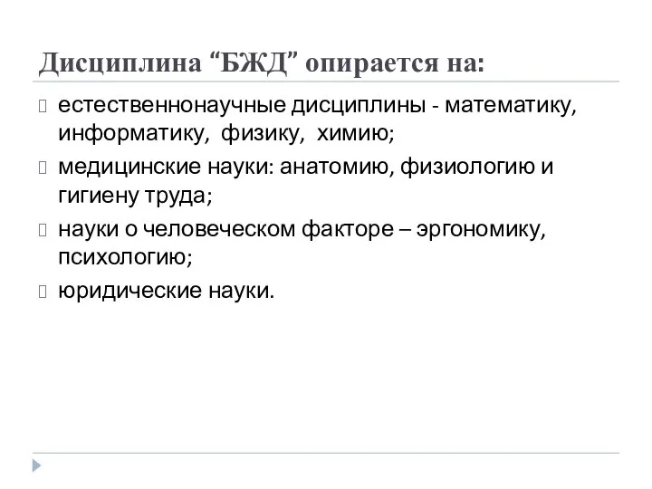 Дисциплина “БЖД” опирается на: естественнонаучные дисциплины - математику, информатику, физику, химию;