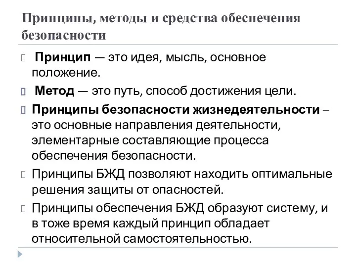 Принципы, методы и средства обеспечения безопасности Принцип — это идея, мысль,