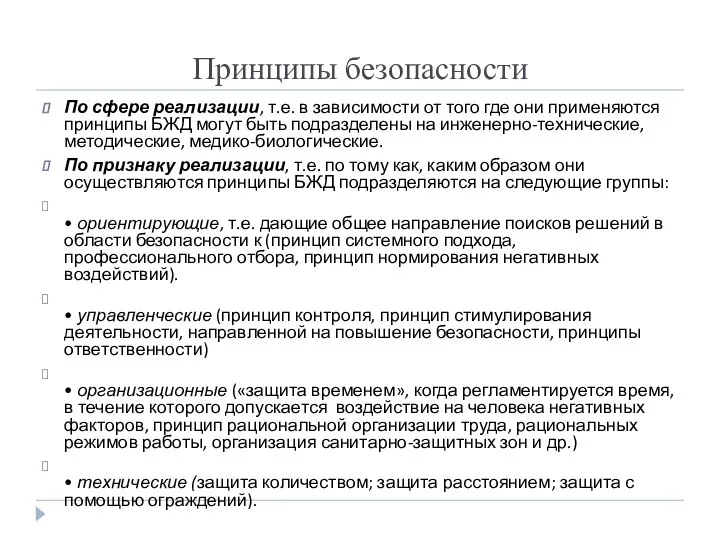 Принципы безопасности По сфере реализации, т.е. в зависимости от того где