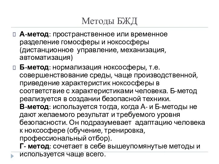 Методы БЖД А-метод: пространственное или временное разделение гомосферы и ноксосферы (дистанционное